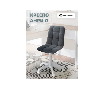 Кресло компьютерное "Анри G" (Фабрикант) 